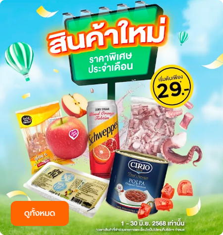 สินค้าใหม่ราคาพิเศษ
