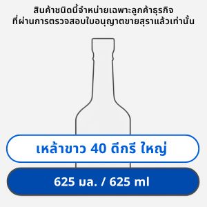 เหล้าขาว 40 ดีกรี 625 มล. ใหญ่