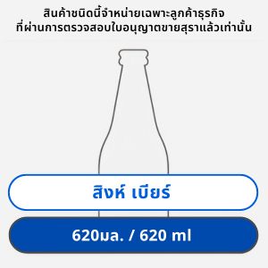 สิงห์ เบียร์ 620 มล. ขวด