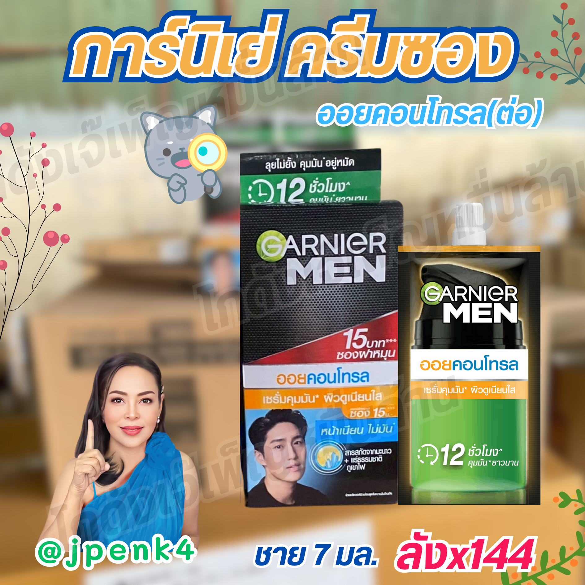 การ์นิเย่ ครีมซอง ชาย คอนโทรล