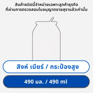 สิงห์ เบียร์ 490 มล. กระป๋องสูง