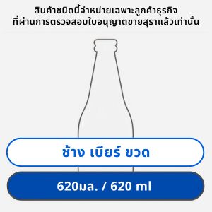 ช้าง เบียร์ 620 มล. ขวด