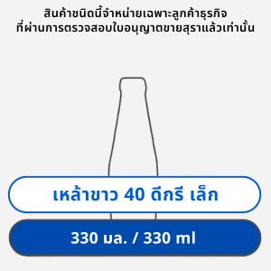 เหล้าขาว 40 ดีกรี 330 มล. เล็ก