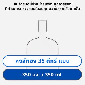 หงส์ทอง 35 ดีกรี 350 มล. แบน