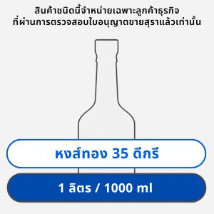หงส์ทอง 35 ดีกรี 1000 มล.