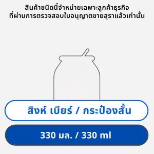 สิงห์ เบียร์ 320 มล. กระป๋องสั้น