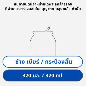 ช้าง เบียร์ 320 มล. กระป๋องสั้น