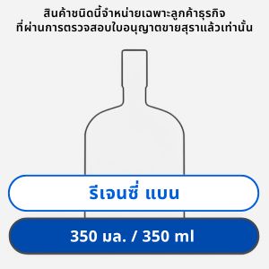 รีเจนซี่ แบน 350 มล.