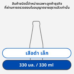 เสือดำ 330 มล. เล็ก