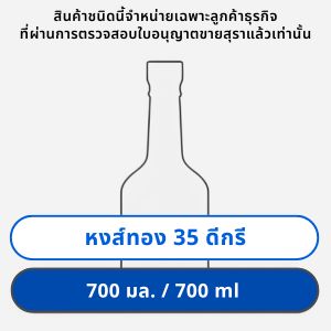 หงส์ทอง 35 ดีกรี 700 มล.
