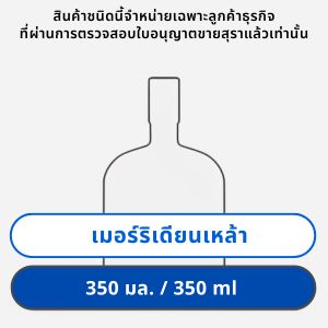 เมอร์ริเดียน เหล้า 350 มล.