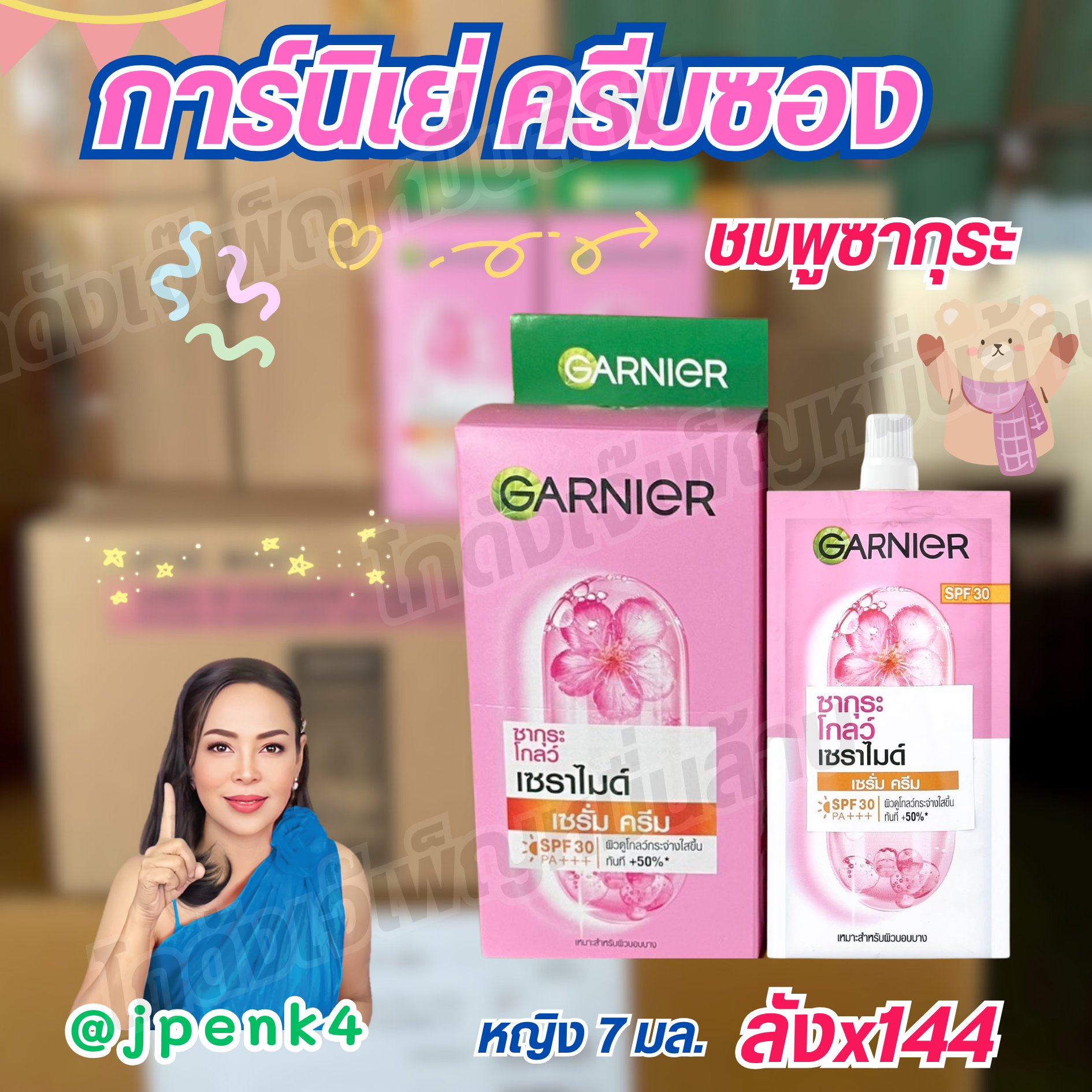 การ์นิเย่ ครีมซอง (20บาท) ญ 7มล. ชมพูซากุระ-เดิม