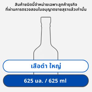 เสือดำ 625 มล. ใหญ่