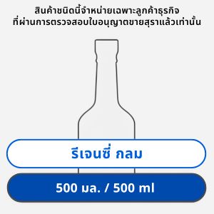 รีเจนซี่ กลม 500 มล.