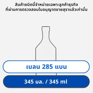 เบลน 285 แบน 345 มล.