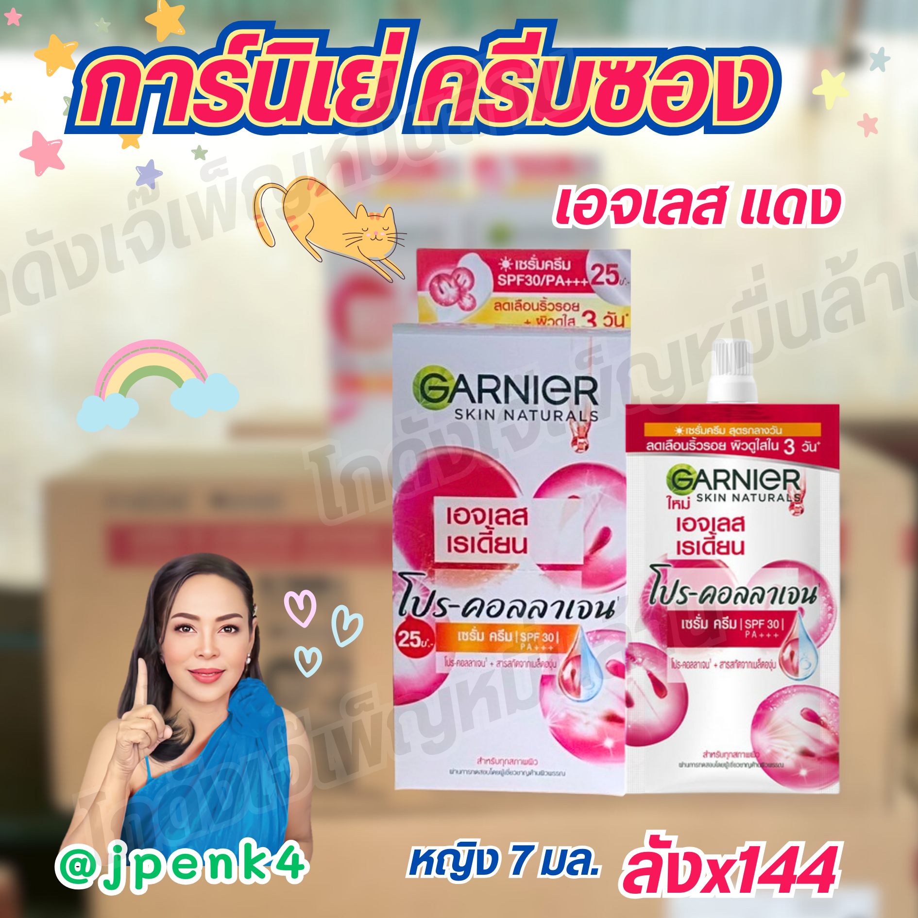 การ์นิเย่ ครีมซอง แดงเอจเลจ