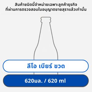 ลีโอ เบียร์ 620 มล. ขวด