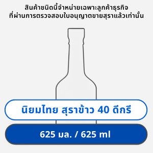 นิยมไทย สุราข้าว 40 ดีกรี 625 มล.