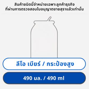 ลีโอ เบียร์ 490 มล. กระป๋องสูง